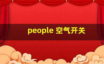 people 空气开关